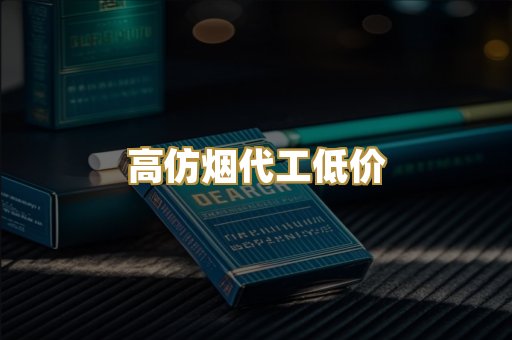 高仿烟代工低价