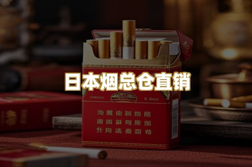 日本烟总仓直销